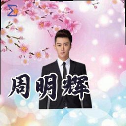 周明辉