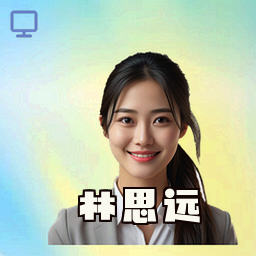 林思远